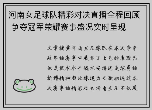 河南女足球队精彩对决直播全程回顾 争夺冠军荣耀赛事盛况实时呈现