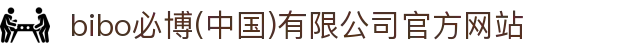  bibo必博(中国)有限公司官方网站