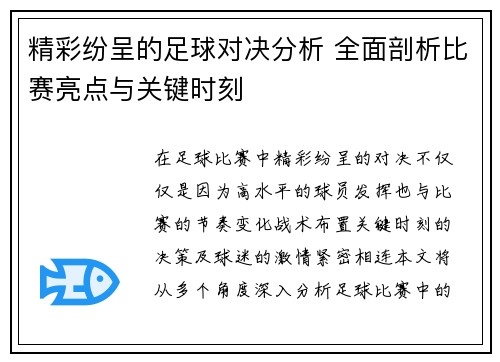 精彩纷呈的足球对决分析 全面剖析比赛亮点与关键时刻