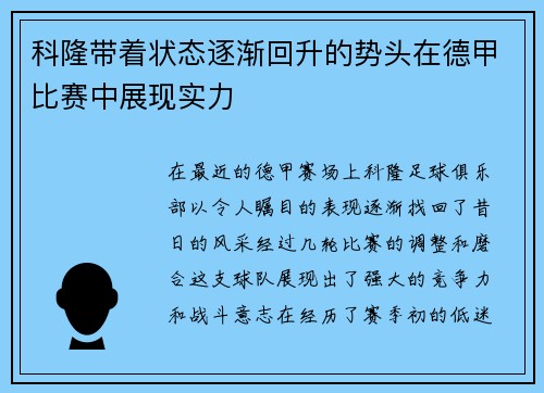 科隆带着状态逐渐回升的势头在德甲比赛中展现实力